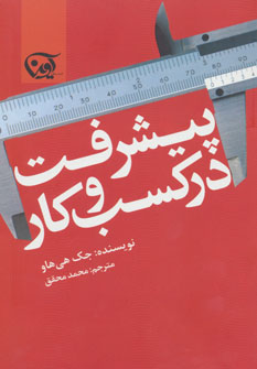 کتاب پیشرفت در کسب و کار | انتشارات آوین