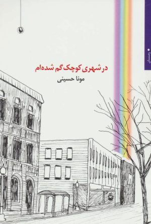 کتاب در شهری کوچک گم شده ام | انتشارات مروارید
