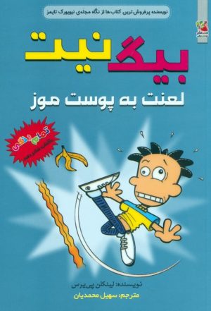 کتاب بیگ نیت 16 | انتشارات سایه گستر