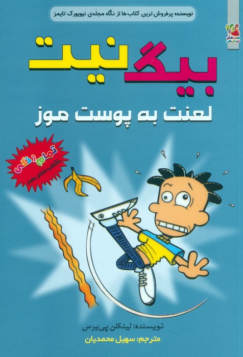 کتاب بیگ نیت 16 | انتشارات سایه گستر