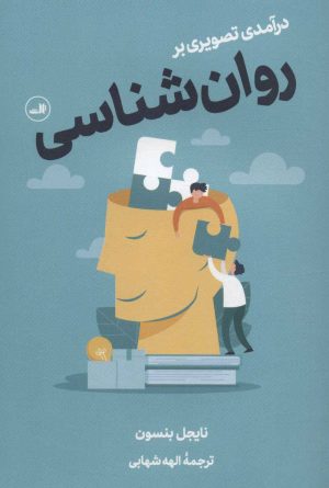 کتاب درآمدی تصویری بر روان شناسی | انتشارات نشر ثالث