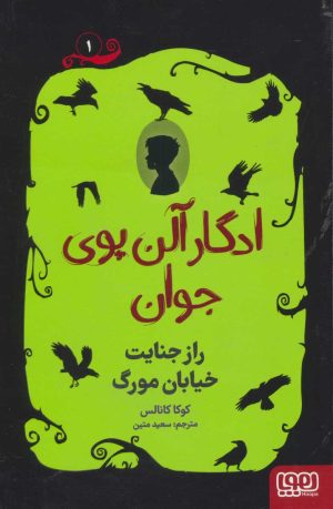کتاب ادگار آلن پوی جوان 1 | انتشارات هوپا