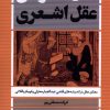 کتاب عقل اعتزالی عقل اشعری | انتشارات نقد فرهنگ
