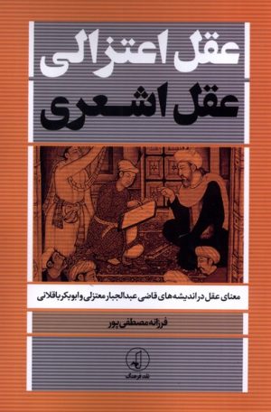 کتاب عقل اعتزالی عقل اشعری | انتشارات نقد فرهنگ