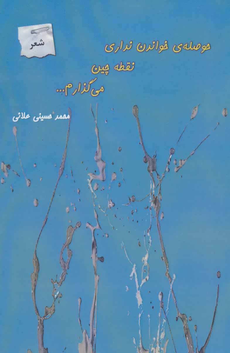 کتاب حوصله ی خواندن نداری نقطه چین می گذارم… | انتشارات پرسمان