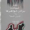 کتاب چگونه حسادت برادر، خواهرها را کنترل کنیم؟ | انتشارات در دانش بهمن