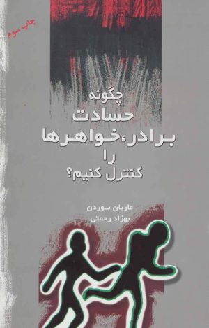کتاب چگونه حسادت برادر، خواهرها را کنترل کنیم؟ | انتشارات در دانش بهمن