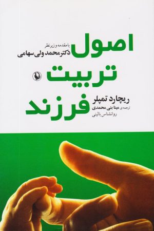 کتاب اصول تربیت فرزند | انتشارات مروارید