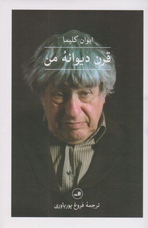 کتاب قرن دیوانه ی من | انتشارات نشر ثالث