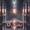 کتاب بخش D | انتشارات 360 درجه