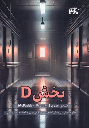 کتاب بخش D | انتشارات 360 درجه