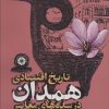 کتاب تاریخ اقتصادی همدان در سده های معاصر (1175-1400) | انتشارات روزنه