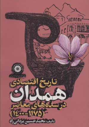 کتاب تاریخ اقتصادی همدان در سده های معاصر (1175-1400) | انتشارات روزنه