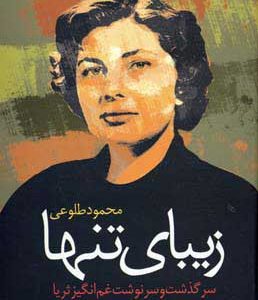 کتاب زیبای تنها | انتشارات علم