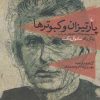 کتاب پارتیزان و کبوترها | انتشارات ققنوس