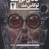 کتاب خانه ی عروسک 2 | انتشارات نیماژ