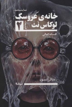 کتاب خانه ی عروسک 2 | انتشارات نیماژ