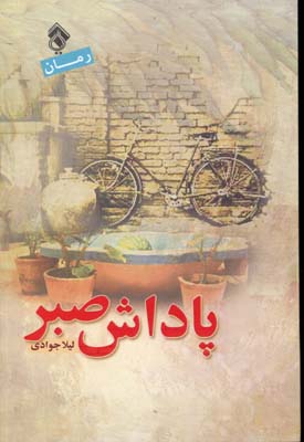 کتاب پاداش صبر | انتشارات پل