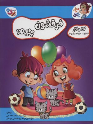 کتاب فرقشون چیه؟ 1 | انتشارات برف