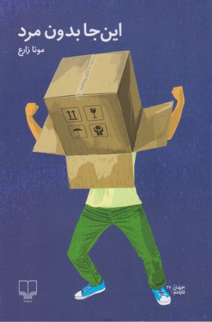 کتاب این جا بدون مرد | انتشارات نشر چشمه