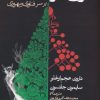 کتاب نزاع هزار ساله ما بر سر فناوری و بهروزی | انتشارات روزنه