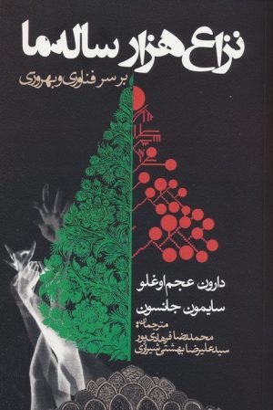 کتاب نزاع هزار ساله ما بر سر فناوری و بهروزی | انتشارات روزنه