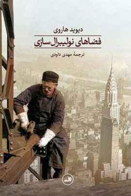 کتاب فضاهای نولیبرال سازی | انتشارات نشر ثالث