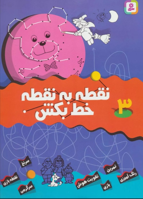 کتاب نقطه به نقطه خط بکش 3 | انتشارات قدیانی