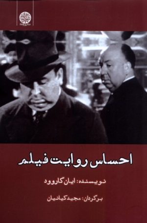 کتاب احساس روایت فیلم | انتشارات ایجاز
