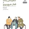 کتاب کنفرانس یالتا و قطار هیچ و پوچ | انتشارات نشر نی