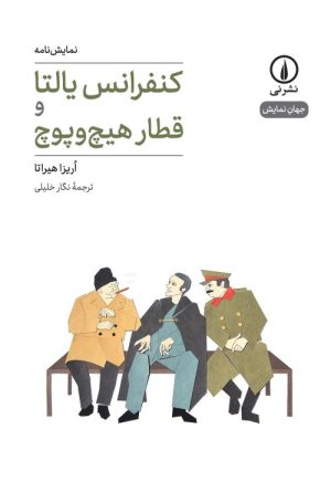 کتاب کنفرانس یالتا و قطار هیچ و پوچ | انتشارات نشر نی