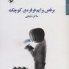 کتاب برقص برایم فرفره ی کوچک | انتشارات مروارید