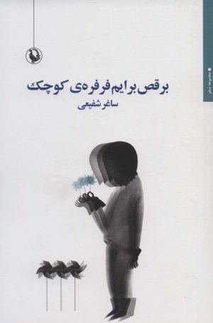 کتاب برقص برایم فرفره ی کوچک | انتشارات مروارید