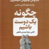 کتاب چگونه یک دوست باشیم | انتشارات نشر کتاب پارسه