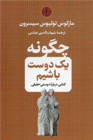 کتاب چگونه یک دوست باشیم | انتشارات نشر کتاب پارسه