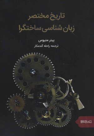کتاب تاریخ مختصر زبان شناسی ساختگرا | انتشارات کتابسرای میردشتی
