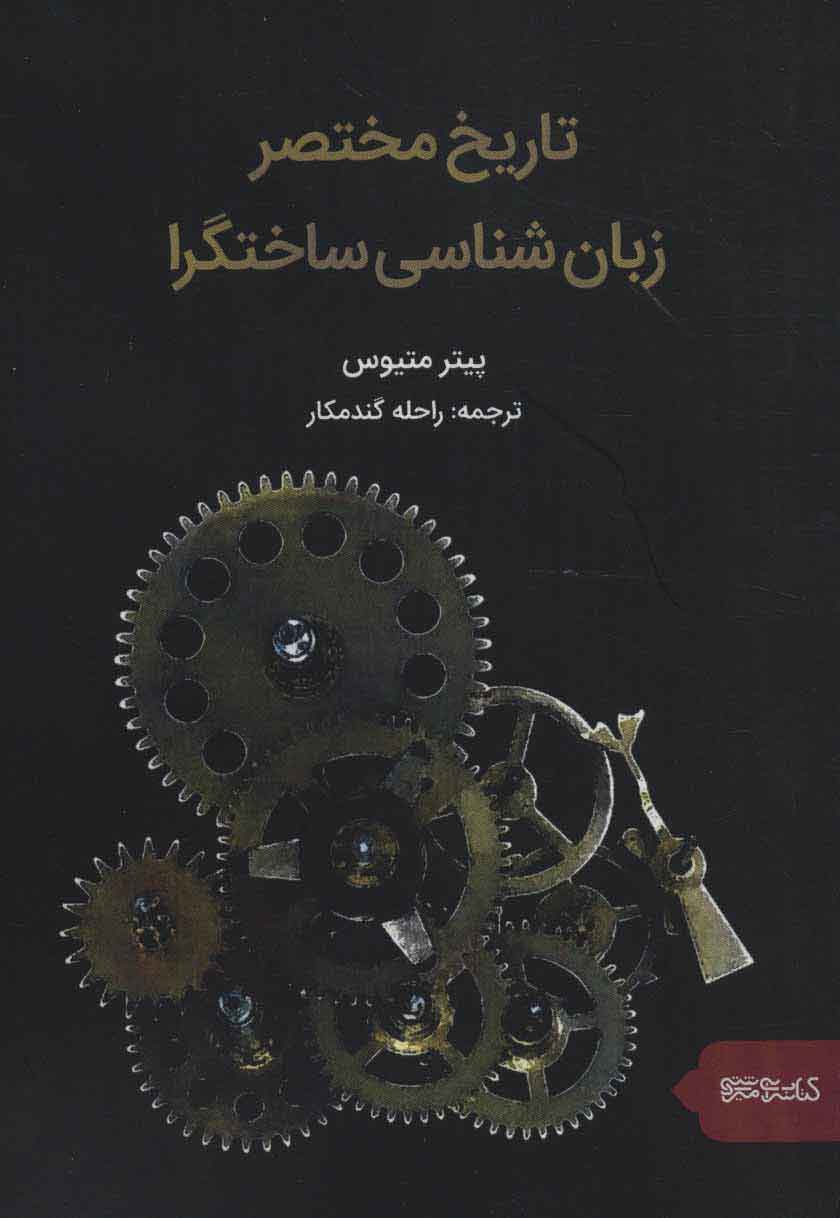 کتاب تاریخ مختصر زبان شناسی ساختگرا | انتشارات کتابسرای میردشتی