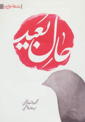 کتاب حال بعید | انتشارات جمهوری