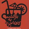 کتاب بازگشت به کافه ی چرا؟ | انتشارات لیوسا