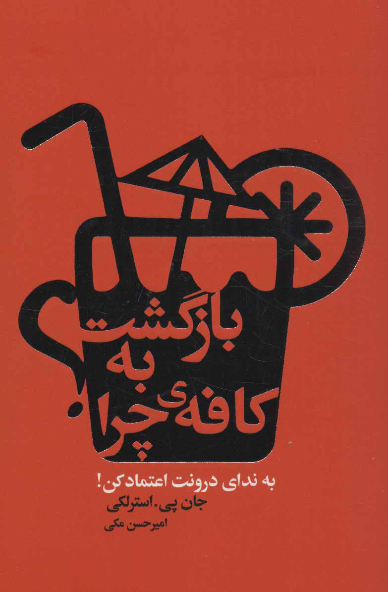 کتاب بازگشت به کافه ی چرا؟ | انتشارات لیوسا