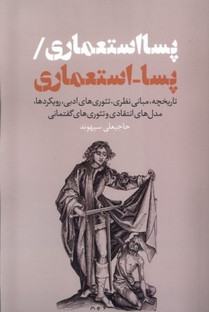 کتاب پسااستعماری/ پسا-اسـتعماری | انتشارات نقد فرهنگ
