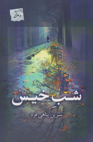 کتاب شب خیس | انتشارات پرسمان