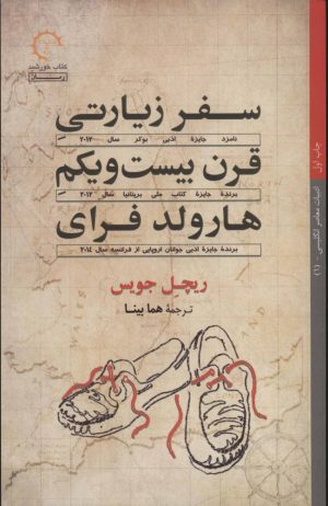 کتاب سفر زیارتی قرن بیست و یکم هارولد فرای | انتشارات کتاب خورشید