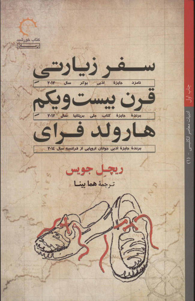 کتاب سفر زیارتی قرن بیست و یکم هارولد فرای | انتشارات کتاب خورشید