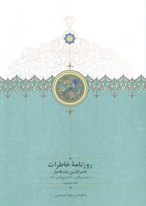 کتاب روزنامه خاطرات ناصرالدین شاه قاجار (جلد دوازدهم) | انتشارات سخن