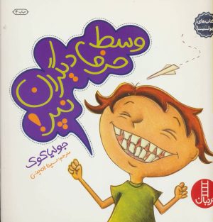 کتاب وسط حرف دیگران نپر! | انتشارات فنی ایران نردبان