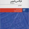کتاب تکنیک های دسترسی چندگانه فرکانس رادیویی | انتشارات ادیبان روز