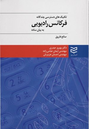 کتاب تکنیک های دسترسی چندگانه فرکانس رادیویی | انتشارات ادیبان روز