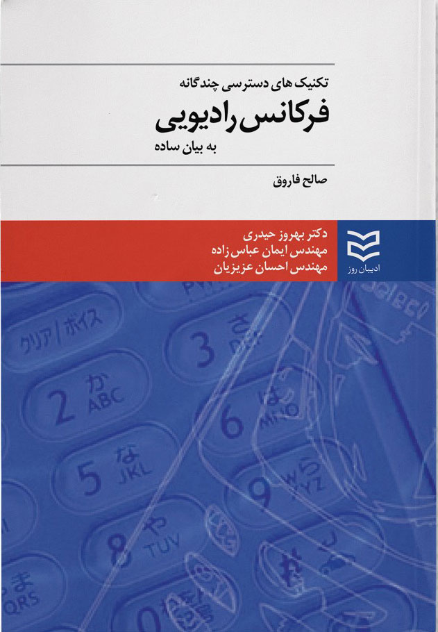 کتاب تکنیک های دسترسی چندگانه فرکانس رادیویی | انتشارات ادیبان روز