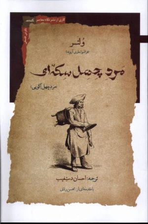 کتاب مرد چهل سکه ای | انتشارات نگاه معاصر